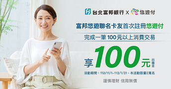 富邦悠遊聯名卡X悠遊付新朋友最高回饋金100元