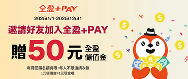 推薦好友註冊全盈+PAY領50元全盈儲值金