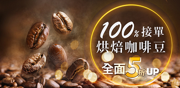 接單烘焙咖啡豆-全面5折起