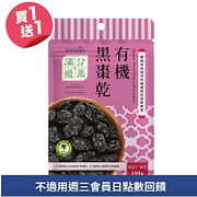 歐特滿分優果-有機黑棗乾買一送一