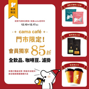 cama café門市年度最低85折優惠