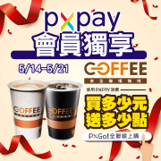 全聯線上買OFF COFFEE💕買多少元送多少點