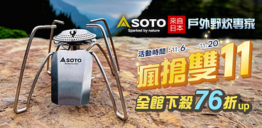 SOTO日本戶外野炊專家滿100大優惠