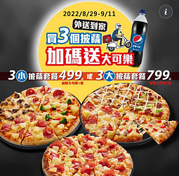 達美樂 外送3個小披薩只要499元起 免費送大可樂1瓶