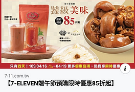 【7-ELEVEN端午節預購限時優惠85折起】