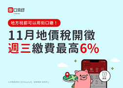 地價稅開徵！週三用街口繳費最高6%回饋