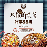 父親節外帶套餐88折優惠