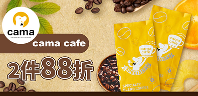 camacafe全館任選2件88折！