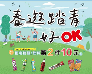OK超商 指定糖餅飲料第2件10元起