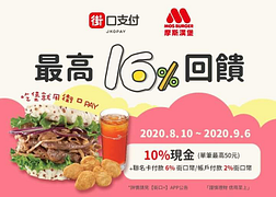 🍔摩斯漢堡~最高享16%回饋🍔