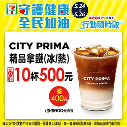 CITY PRIMA 精品拿鐵買10杯只要500元