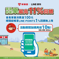 萊爾富出示『LINE購物條碼』最高享11%回饋