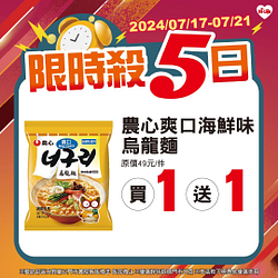 7/17-7/21限時5日指定商品最低買一送一