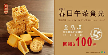 期間限定 全品項消費滿$1000，回饋$100