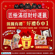 全家APP匠極滿招財好運籤 籤籤有禮 好禮6中1