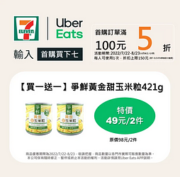 Uber Eats X 7-ELEVEN 好囤貨食材【買一送一】