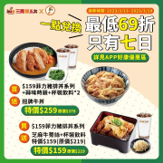 三商鮮五丼 APP一點兌換優惠券 -最低69折