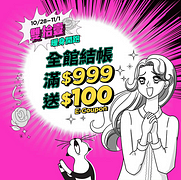 ⬇ ⚡全館結帳滿 $999 送 $100 折價券⚡