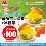 【蕃茄吉士蛋堡】+摩斯冰紅茶2套只要$100