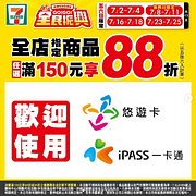 7月每週五六日全店指定商品滿150元享88折優惠