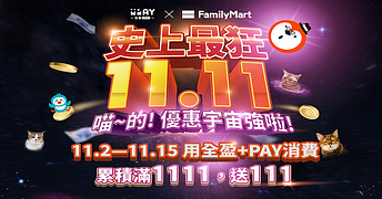 全盈+Pay雙11消費1111送111