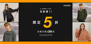 CACO獨家必買５折↘雙11大戰$299起