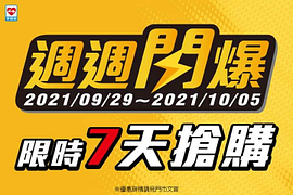 限時7天超優惠 萊爾富指定夯品買1送1起！