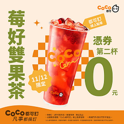 11/12莓好雙果茶憑券買一送一