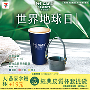 買不可思議大杯燕麥拿鐵 即可以19元加購經典皮質杯套提袋