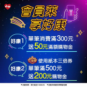 單筆消費滿300元➔送50元滿額購物金❗