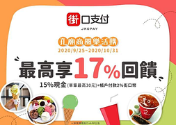 🛍孔廟商圈樂活購~最高享17%回饋🛍