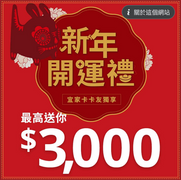 IKEA 宜家家居滿5000送500元商品抵用券