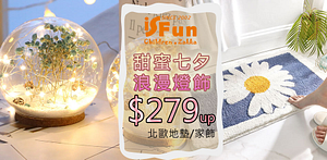 iSFun甜蜜七夕浪漫燈飾下殺$279起！