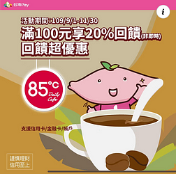 到85度C使用台灣Pay掃碼付款，滿100元可享20%回饋