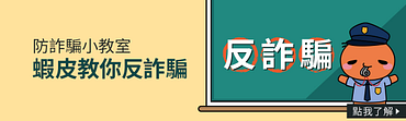 蝦皮防詐騙小教室