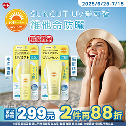 SUNCUT曬可皙維他命防曬系列特價299元
