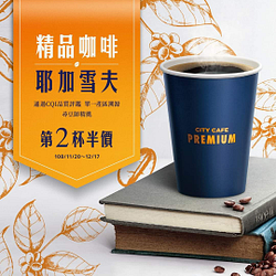 CITY CAFE PREMIUM精品咖啡第2杯半價 !!