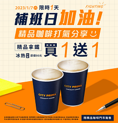 補班日限時1優惠！CITY PRIMA精品拿鐵 冰熱任選買一送一