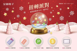 全國電子 歡慶耶誕  海量撒券 最高折5000