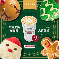 Krispy Kreme購買任一閃耀聖誕甜甜圈 搭大杯飲品折價15元