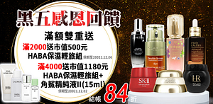 黑五感恩回饋★赫蓮娜,小棕瓶,百優▼結帳再84折
