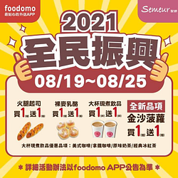 foodomo X Semeur聖娜第三波優惠指定商品買1送1