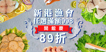 新港漁會生鮮開館慶下殺89折滿998出貨！