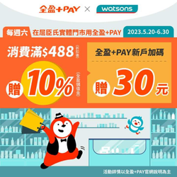 周六屈臣氏 使用全盈+PAY支付消費滿488元回饋10%