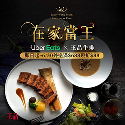 Uber Eats 王品牛排單筆消費滿688元現折88元