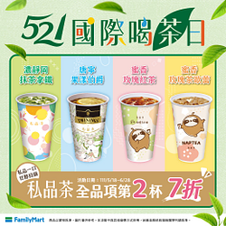 全家私品茶第2杯7折優惠