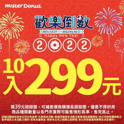 Mister Donut 甜甜圈 10入 只要 299元