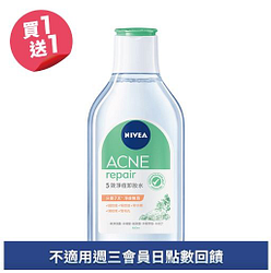妮維雅5效淨痘卸妝水買一送一