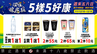 12/16-12/18全家康康5最低買一送一