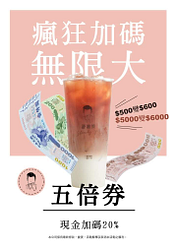 即日起拿五倍券來店消費， 可享500換600